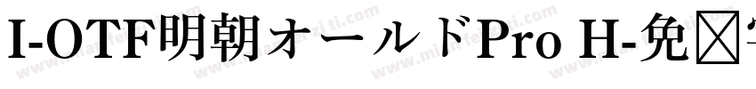 I-OTF明朝オールドPro H字体转换